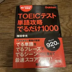 TOEICテスト単語攻略でるだけ1000
