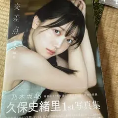 久保史緒里 1st 写真集