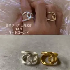 空枠リング 三角変形・10号・マットゴールド