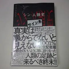シン・人類史 ウマヅラビデオ サイン本