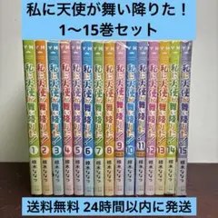 私に天使が舞い降りた！ 1〜15巻セット