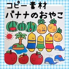 コピー素材　バナナのおやこ　夏　パネルシアター、スケッチブックシアターに731