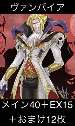 ヴァンパイア　デッキ・パーツ メイン40+EX15＋おまけ12枚【遊戯王】
