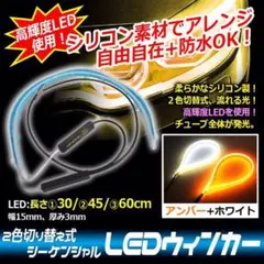流れるウィンカー!LEDシーケンシャルウインカー ホワイト/アンバー 30cmし