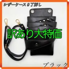 『訳あり』シザーケース　ハサミ　ブラック　9本収納　美容師　理容師　シザーバック