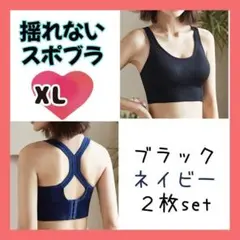 揺れないブラランニングヨガピラティスブラックネイビー2枚スポブラナイトブラXL