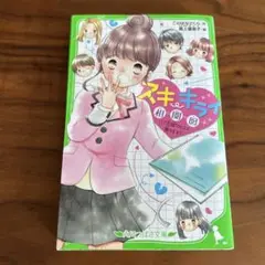 スキ・キライ相関図 1 "恋組"のヒミツ探ります!