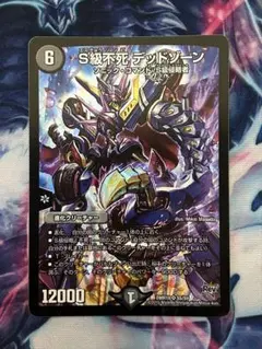 S級不死 デッドゾーン　1枚