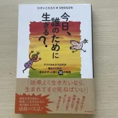 今日、誰のために生きる?