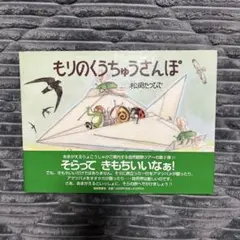 もりのくうちゅうさんぽ あまがえるりょこうしゃ　初版