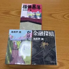 池井戸潤 3冊セット