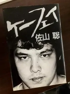 2025年最新】ケーフェイ 佐山の人気アイテム - メルカリ