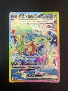 ポケモンカード　テラパゴスex SAR
