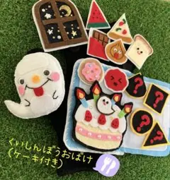 手袋シアター『くいしんぼうおばけ（ケーキ付き）』