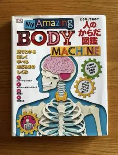 どうなってるの?人のからだ図鑑 My Amazing BODY MACHINE