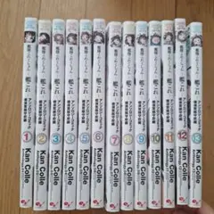艦隊これくしょん ～艦これ～ アンソロジーコミック 横須賀鎮守府編 1～１３巻