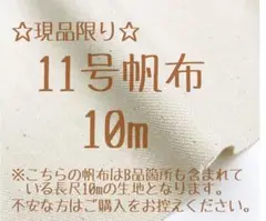 ☆現品限り☆11号帆布 生成　10m　☆説明文必読☆