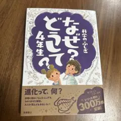 なぜ？どうして？4年生