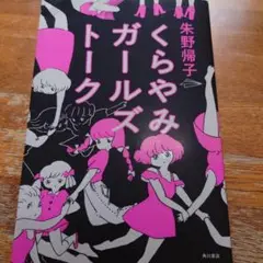 くらやみガールズトーク