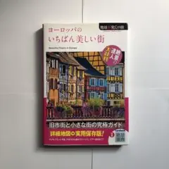 ヨーロッパのいちばん美しい街　本　地球新発見の旅　風景