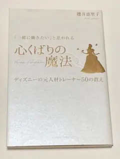 「一緒に働きたい」と思われる心くばりの魔法 ディズニーの元人材トレーナー50の…