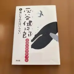 灰谷健次郎童話セレクション 4