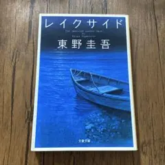 レイクサイド【5月25日まで出品】【断捨離中】のサムネイル