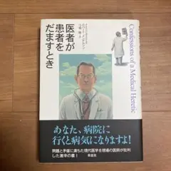 医者が患者をだますとき