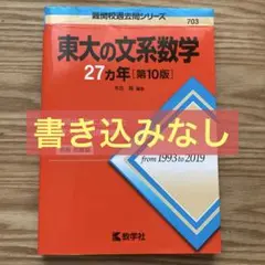 【9/2まで割引】東大の文系数学27カ年 第10版