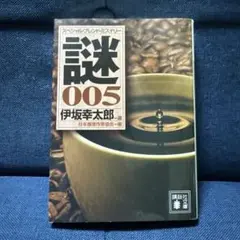 謎 スペシャル・ブレンド・ミステリー 005 伊坂幸太郎