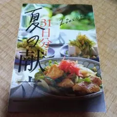 31日分の献立 夏のメニュー