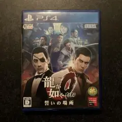 龍が如く0 誓いの場所 PS4