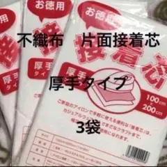 接着芯 厚手タイプ 3袋