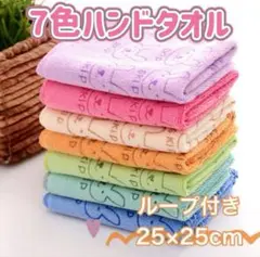 ループ付き　ハンドタオル　7色　お得　ウサギ　新学期用品　記念品　プレゼント