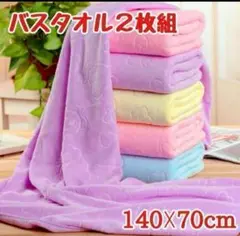 【新品！】くま柄バスタオル2枚セット カラーバスタオル マイクロファイバー