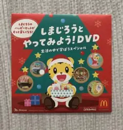 マクドナルド ハッピーセット しまじろう DVD しまじろうとやってみよう!