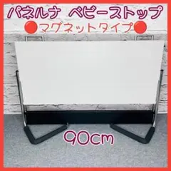 パネルナ　ベビーストップ　90cm  未使用 パネルナベビーストップ90cm 未使用