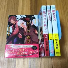 鬼狩りの森で (全巻) 眠れる月(全巻) 4冊セット全初版