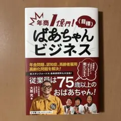 裁断済 年商1億円!(目標) ばあちゃんビジネス