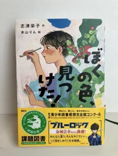 ぼくの色、見つけた！（2025年度課題図書）