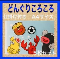 どんぐりころころ カードシアター保育 仕掛け付き