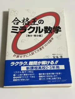 合格王のだれでもできる数学解答術 合格王のだれでもできる数学解答術 安本肇 - メルカリ