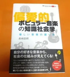 偏愛的ポピュラー音楽の知識社会学