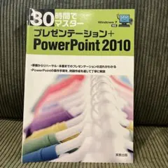 30時間でマスタープレゼンテーション+PowerPoint2010 : Win…