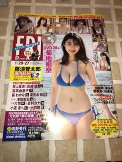⭐️‼️【未読】フライデー FRIDAY 菊地姫奈 新品未開封
