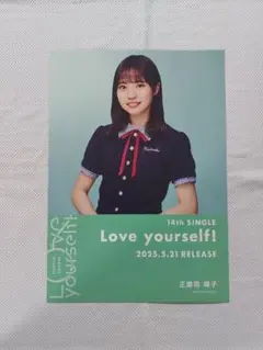 日向坂46　正源寺陽子　Love yourself!　シブツタ　限定　フライヤー