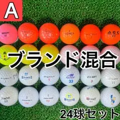 ☆A級☆A729【ブランドミックス 混合】24球 24個 セット