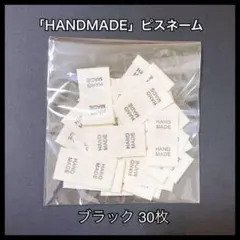 「HANDMADE」 ブラック30枚 ハンドメイド ピスネーム 布タグ ポイント