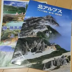 北アルプス 地図・旅行ガイド A4サイズ