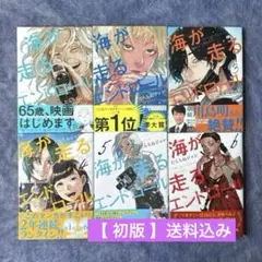 【送料込み】海が走るエンドロール 1〜6巻【初版】